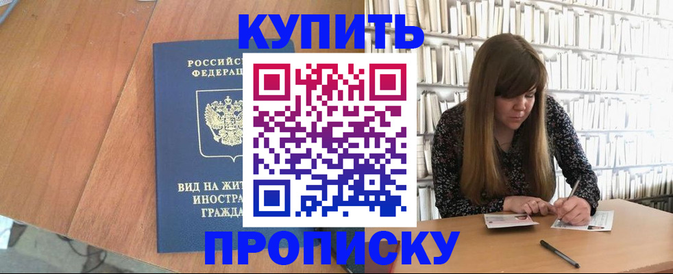 прописка для школы в Амурске